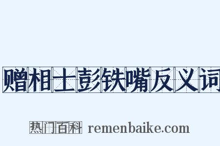 赠相士彭铁嘴反义词是什么意思的图片